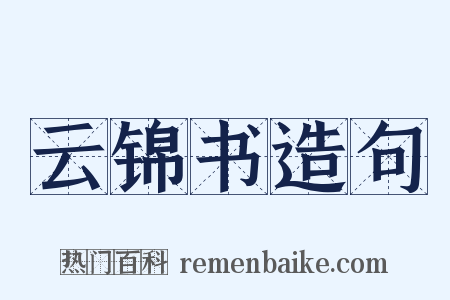 云锦书造句是什么意思的图片